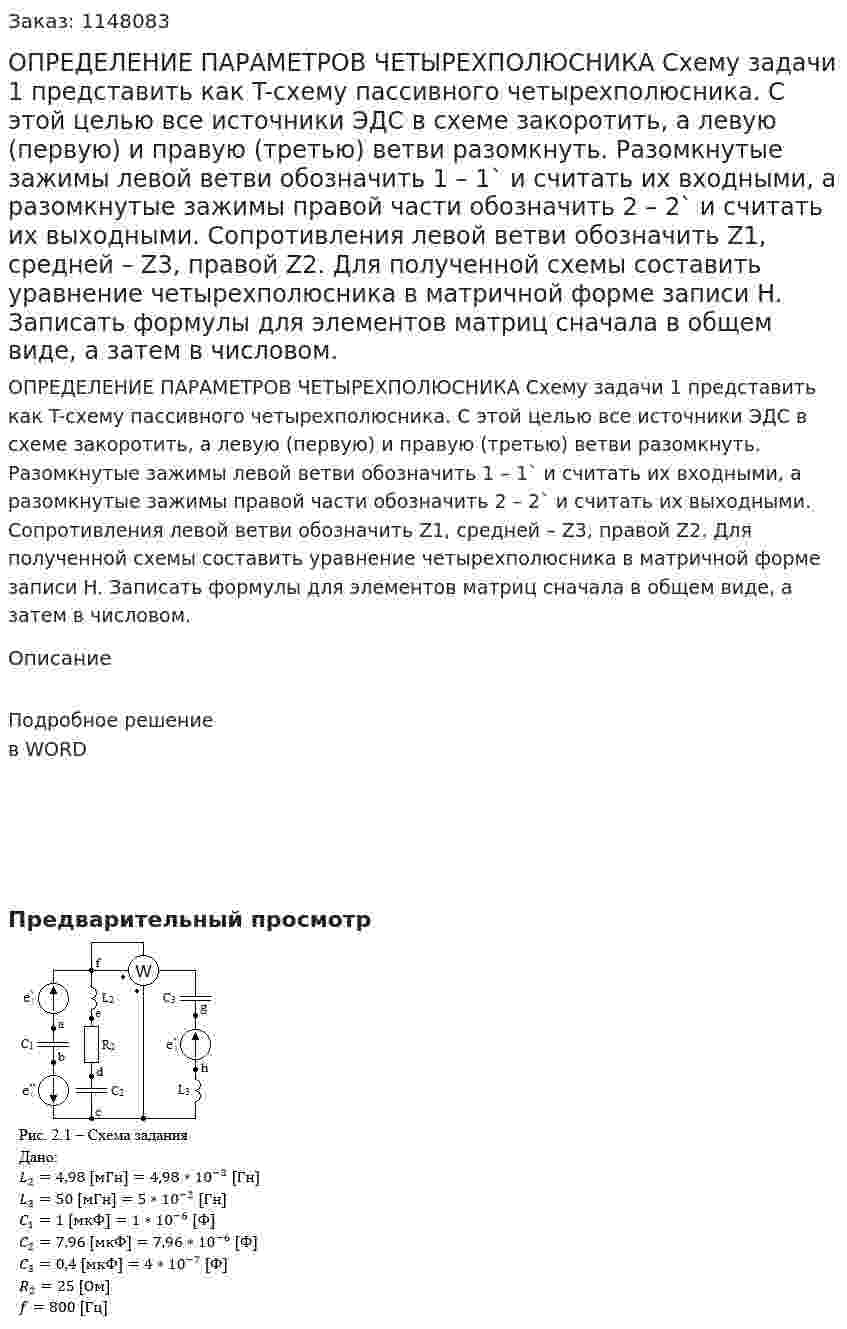 ОПРЕДЕЛЕНИЕ ПАРАМЕТРОВ ЧЕТЫРЕХПОЛЮСНИКА  Схему задачи 1 представить как T-схему пассивного четырехполюсника. С этой целью все источники ЭДС в схеме закоротить, а левую (первую) и правую (третью) ветви разомкнуть. Разомкнутые зажимы левой ветви обозначить 1 – 1` и считать их входными, а разомкнутые зажимы правой части обозначить 2 – 2` и считать их выходными. Сопротивления левой ветви обозначить Z1, средней – Z3, правой Z2. Для полученной схемы составить уравнение четырехполюсника в матричной форме записи H. Записать формулы для элементов матриц сначала в общем виде, а затем в числовом. 