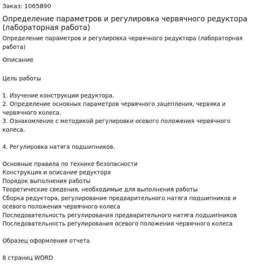 Определение параметров и регулировка червячного редуктора (лабораторная работа) 