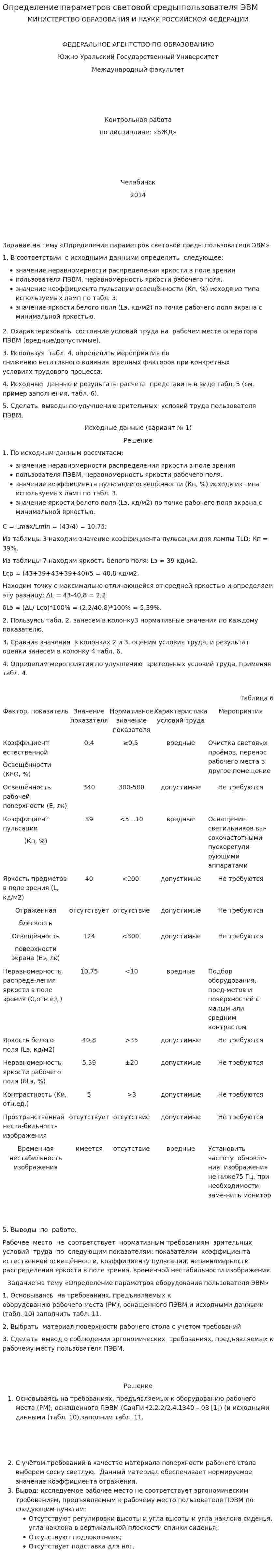Определение параметров световой среды пользователя ЭВМ