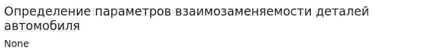 Определение параметров взаимозаменяемости деталей автомобиля