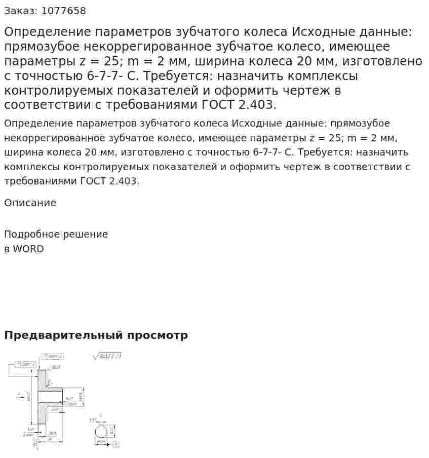Определение параметров зубчатого колеса  Исходные данные: прямозубое некоррегированное  зубчатое колесо, имеющее параметры z = 25; m = 2 мм, ширина колеса 20 мм, изготовлено с точностью 6-7-7- C.  Требуется: назначить комплексы контролируемых показателей и оформить чертеж в соответствии с требованиями ГОСТ 2.403.  