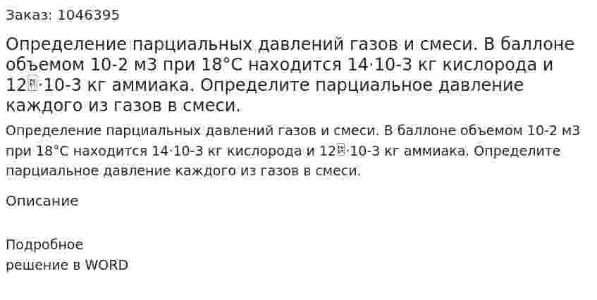 Определение парциальных давлений газов и смеси. В баллоне объемом 10-2 м3 при 18°С находится 14·10-3 кг кислорода и 12·10-3 кг аммиака. Определите парциальное давление каждого из газов в смеси. 