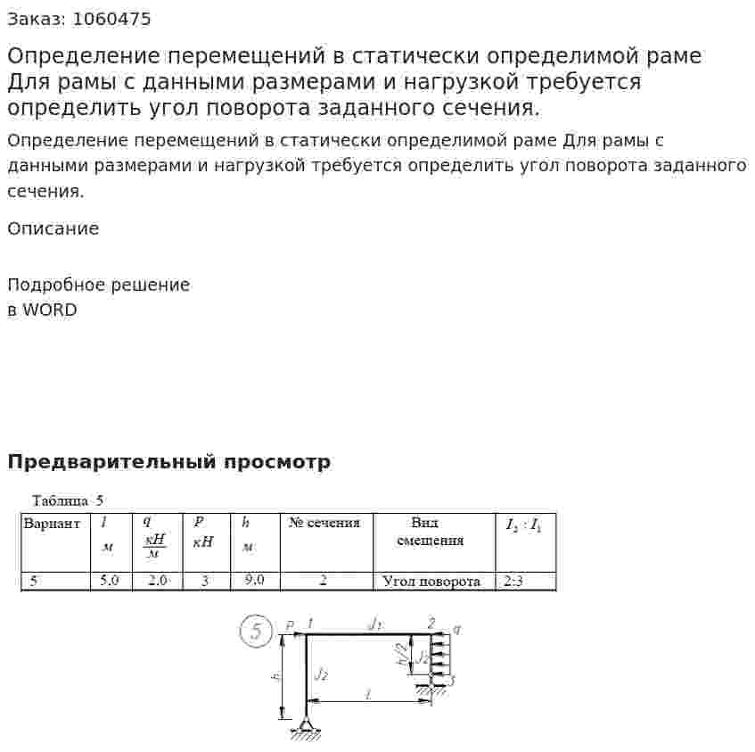 Определение перемещений в статически определимой раме  Для рамы с данными  размерами и нагрузкой требуется определить угол  поворота заданного сечения.  