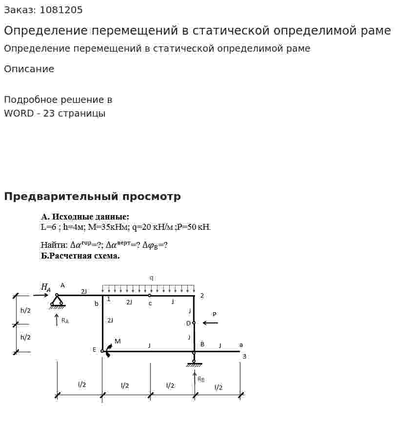 Определение перемещений в статической определимой раме 