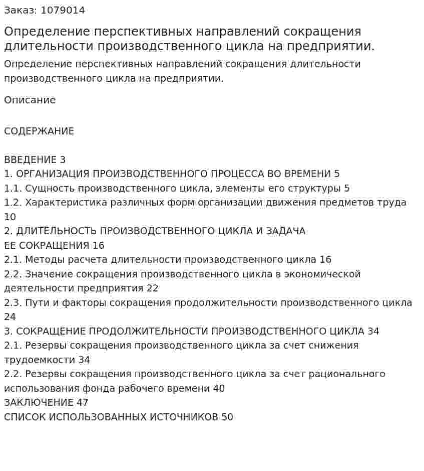 Определение перспективных направлений сокращения длительности производственного цикла на предприятии. (дипломная работа) 