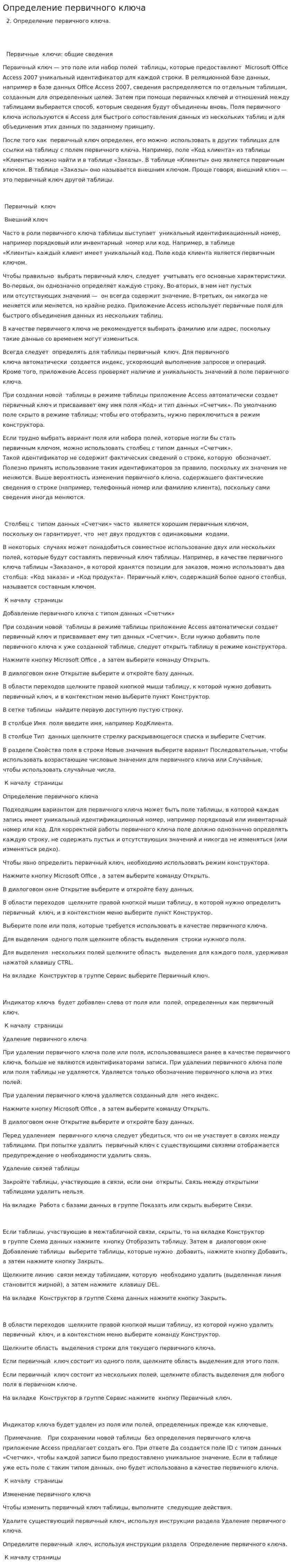 Определение первичного ключа