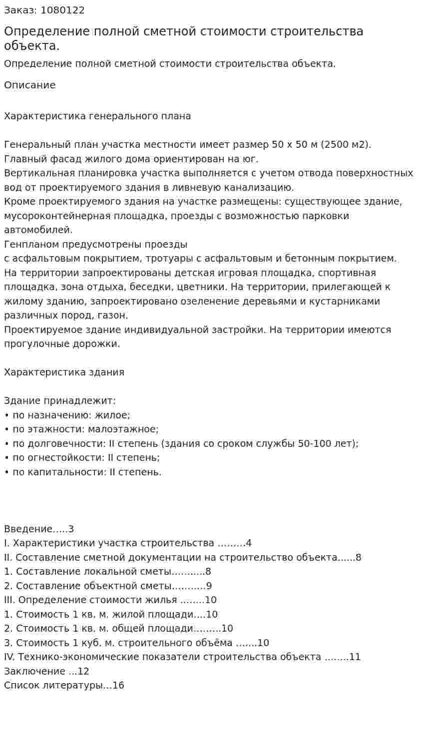 Определение полной сметной стоимости строительства объекта. (курсовая работа) 