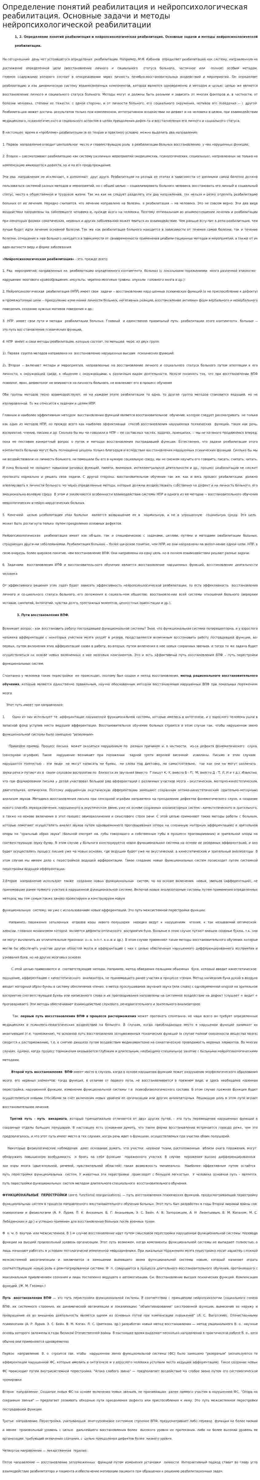 Определение понятий реабилитация и нейропсихологическая реабилитация. Основные задачи и методы нейропсихологической реабилитации