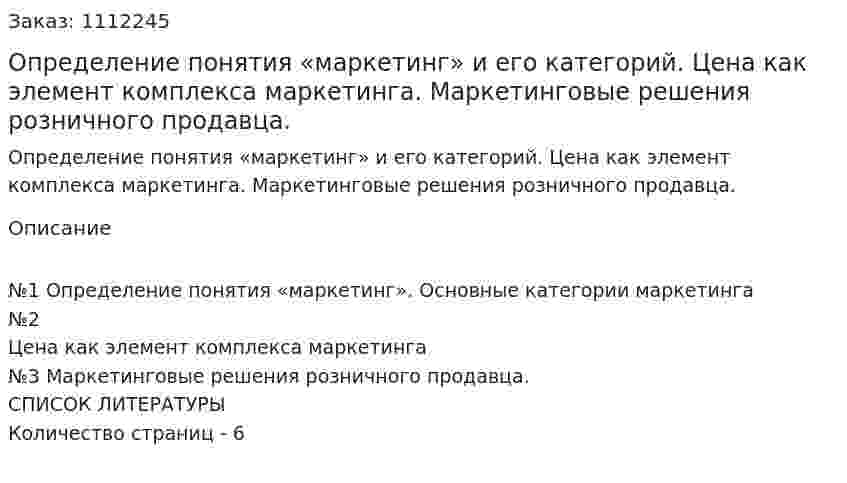 Определение понятия «маркетинг» и его категорий. Цена как элемент комплекса маркетинга. Маркетинговые решения розничного продавца. (реферат) 
