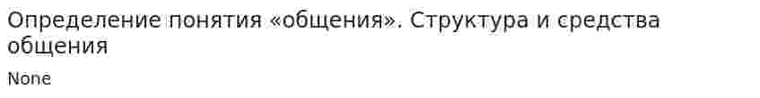Определение понятия «общения». Структура и средства общения