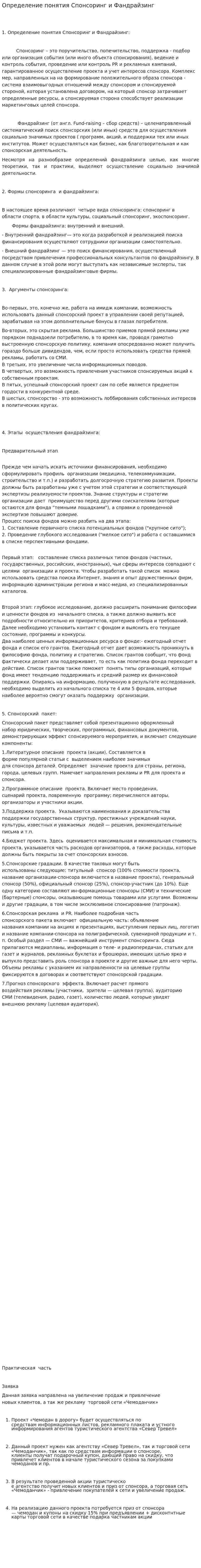 Определение понятия Спонсоринг и Фандрайзинг