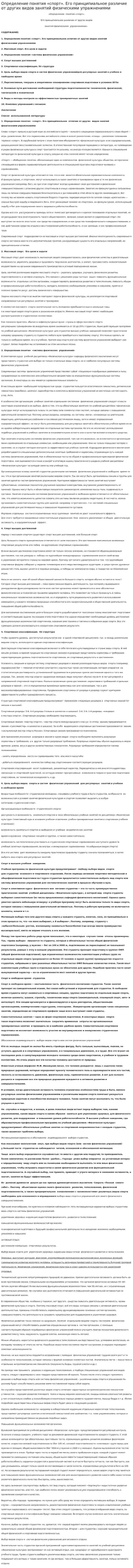 Определение понятия «спорт». Его принципиальное различие от других видов занятий физическими упражнениями