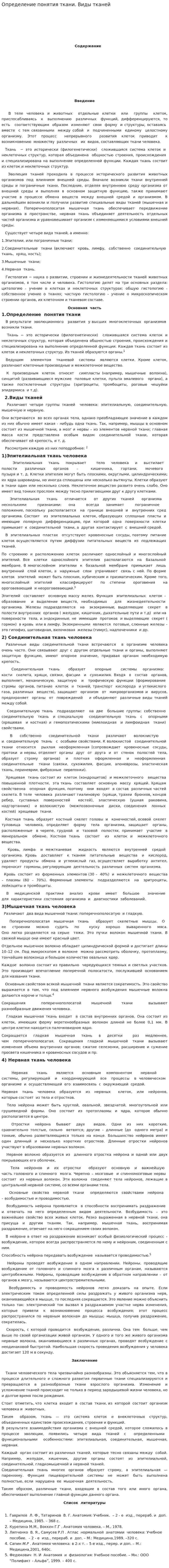 Определение понятия ткани. Виды тканей