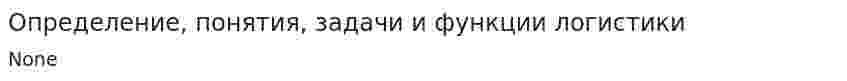 Определение, понятия, задачи и функции логистики