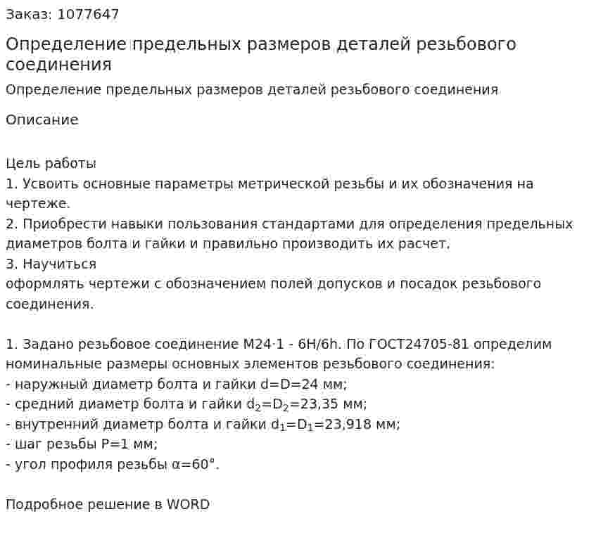 Определение предельных размеров деталей резьбового соединения 