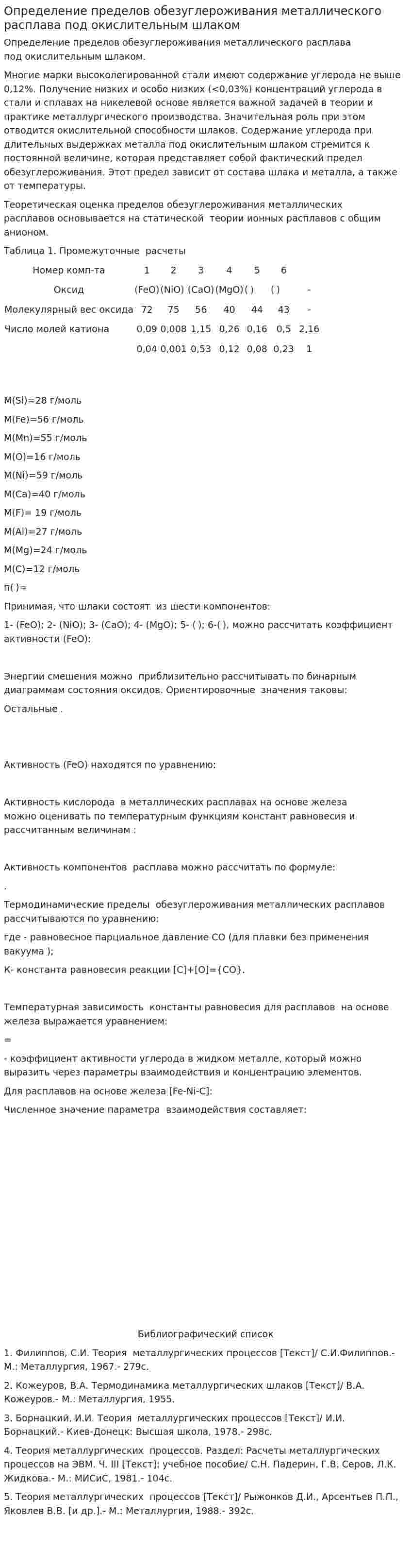 Определение пределов обезуглероживания металлического расплава под окислительным шлаком