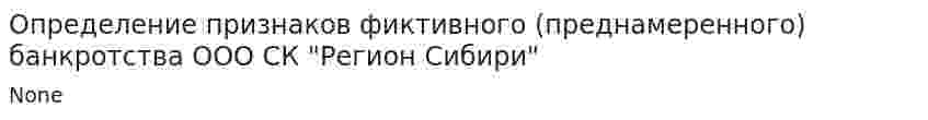 Определение признаков фиктивного (преднамеренного) банкротства ООО СК "Регион Сибири"