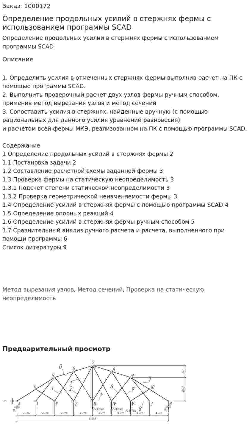 Определение продольных усилий в стержнях фермы с использованием программы SCAD 