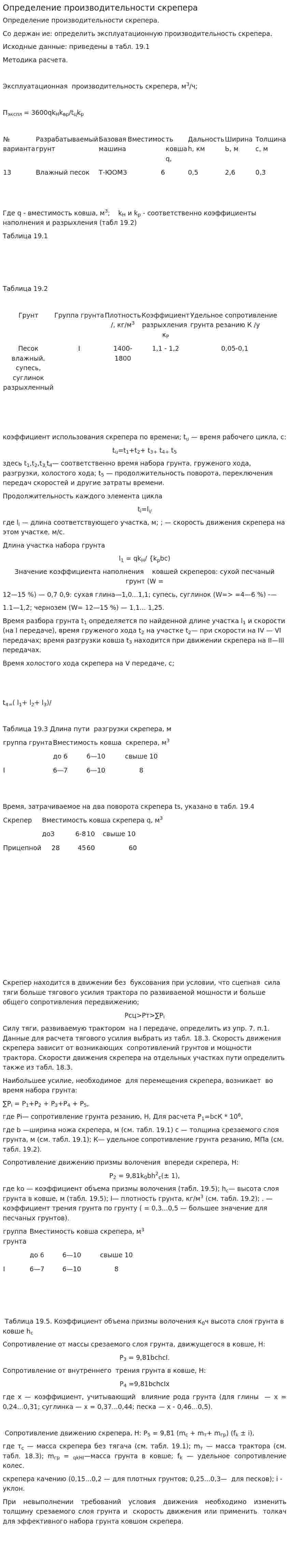 Определение производительности скрепера