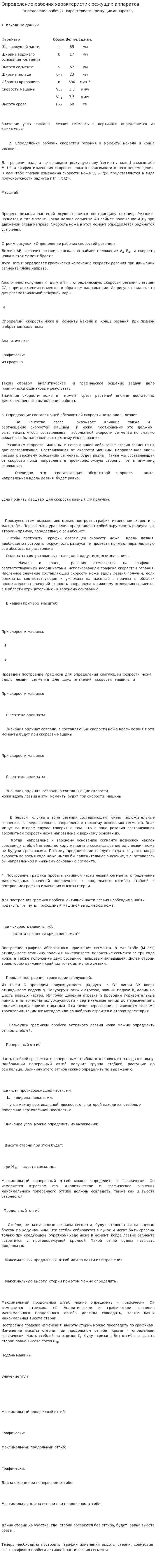 Определение рабочих характеристик режущих аппаратов