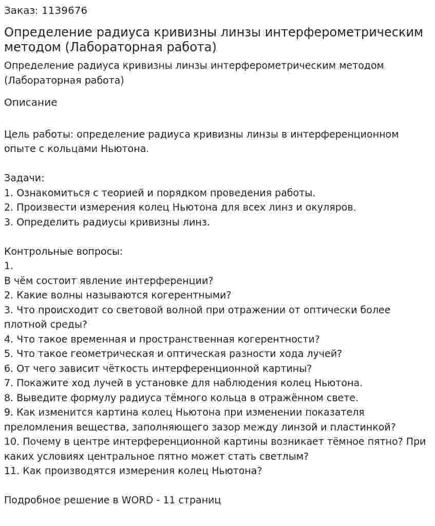 Определение радиуса кривизны линзы интерферометрическим методом (Лабораторная работа) 