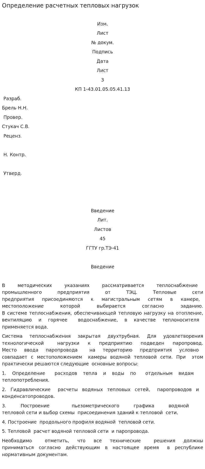 Определение расчетных тепловых нагрузок