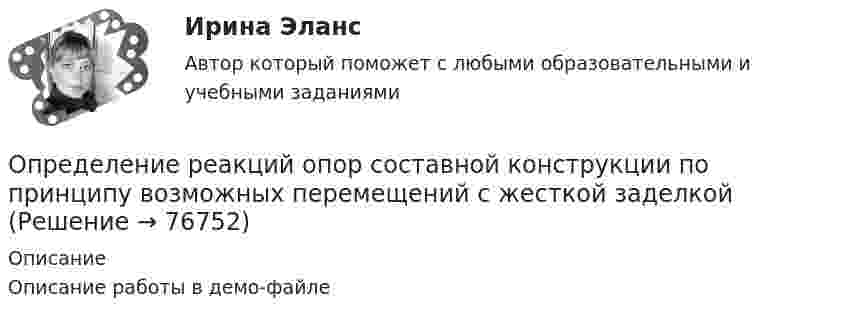     
            Описание
            Описание работы в демо-файле   
            
            
            Определение реакций опор составной конструкции по принципу возможных перемещенийОпределение реакций опор составной конструкции по принципу возможных перемещений с жесткой заделкойОпределение реакций связей однородной балки.Определение реакций связей составной конструкцииОпределение реакций связей составной конструкцииОпределение реакций связей составной конструкцииОпределение режимных параметров работы ТЭСОпределение показателей физических свойств грунтовОпределение порядка установления и исполнения расходных обязательств муниципальных образований, подлежащих исполнению за счет субвенций из бюджета субъекта Российской Федерации, относится к ...определение потребности в запасных частяхОПРЕДЕЛЕНИЕ ПРЕОБЛАДАЮЩЕГО ТИПА ТЕМПЕРАМЕНТАОпределение рационального объема производства и реализации продукцииОпределение реакций опор ивердого тела. Пространственная конструкция Вариан 4Определение реакций опор и усилий в стержнях плоской фермы (Строительная Механика).