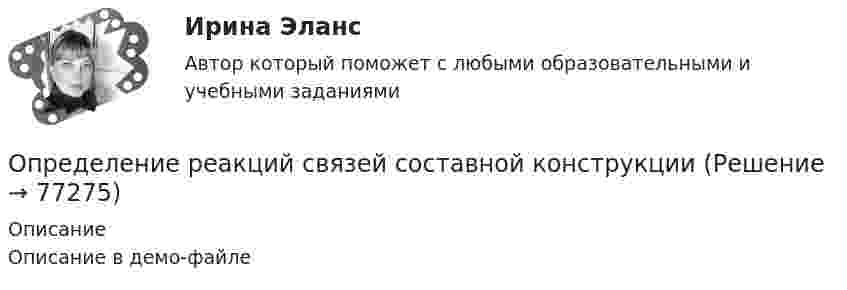     
            Описание
            Описание в демо-файле   
            
            
            Определение реакций связей однородной балки.Определение реакций связей составной конструкцииОпределение реакций связей составной конструкцииОпределение реакций связей составной конструкцииОпределение режимных параметров работы ТЭСопределение себестоимости и распределение затратОпределение содержания проекта это …определение потребности в запасных частяхОПРЕДЕЛЕНИЕ ПРЕОБЛАДАЮЩЕГО ТИПА ТЕМПЕРАМЕНТАОпределение рационального объема производства и реализации продукцииОпределение реакций опор ивердого тела. Пространственная конструкция Вариан 4Определение реакций опор и усилий в стержнях плоской фермы (Строительная Механика).Определение реакций опор пространственной конструкции. Вариант 67919Определение реакций опор составной конструкции по принципу возможных перемещений