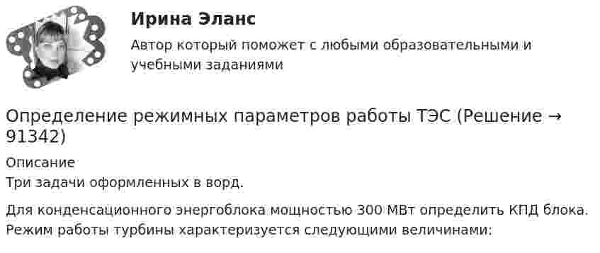      
            Описание
            Три задачи оформленных в ворд.Для конденсационного энергоблока мощностью 300 МВт определить КПД блока. Режим работы турбины характеризуется следующими величинами:   
            
            
            Определение реакций связей составной конструкцииОпределение режимных параметров работы ТЭСопределение себестоимости и распределение затратОпределение содержания проекта это …ОПРЕДЕЛЕНИЕ СООТНОШЕНИЯ ДВУХ СИГНАЛЬНЫХ СИСТЕМ ДЕЙСТВИТЕЛЬНОСТИопределение специализации сельхозпредприятияопределение стратегииОпределение реакций опор ивердого тела. Пространственная конструкция Вариан 4Определение реакций опор и усилий в стержнях плоской фермы (Строительная Механика).Определение реакций опор пространственной конструкции. Вариант 67919Определение реакций опор составной конструкции по принципу возможных перемещенийОпределение реакций опор составной конструкции по принципу возможных перемещений с жесткой заделкойОпределение реакций связей однородной балки.Определение реакций связей составной конструкции