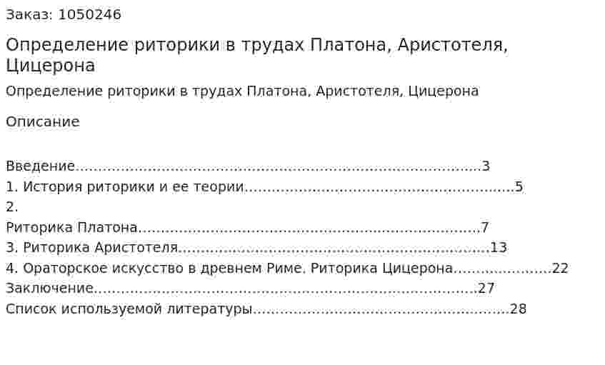 Определение риторики в трудах Платона, Аристотеля, Цицерона (курсовая работа) 
