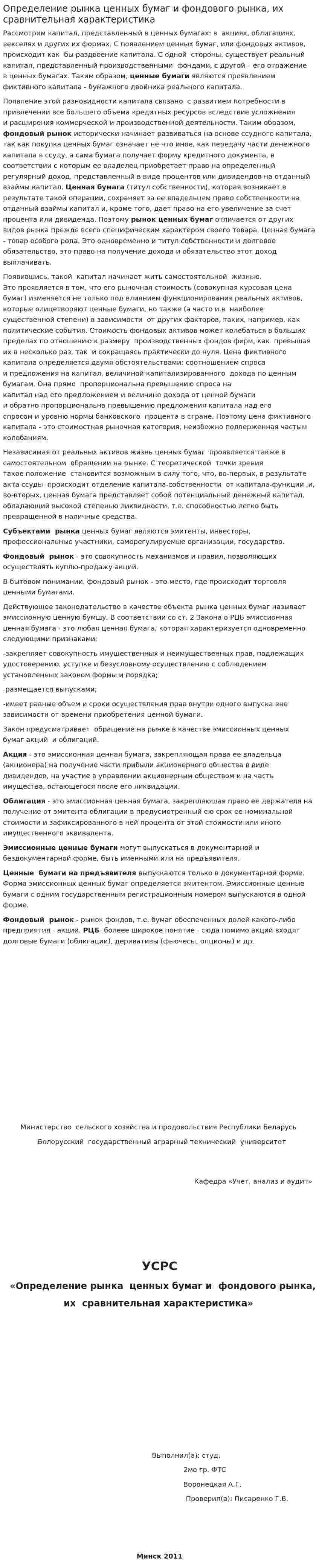 Определение рынка ценных бумаг и фондового рынка, их сравнительная характеристика