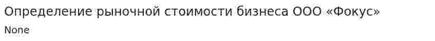 Определение рыночной стоимости бизнеса ООО «Фокус»