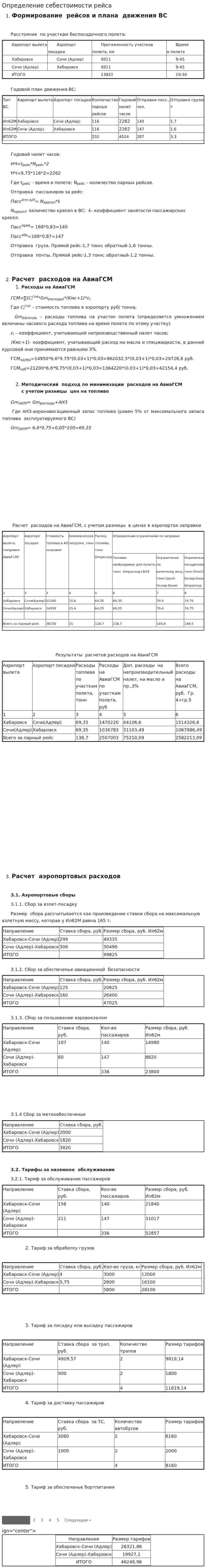 Определение себестоимости рейса