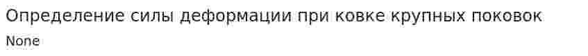 Определение силы деформации при ковке крупных поковок
