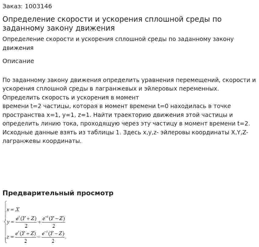 Определение скорости и ускорения сплошной среды по заданному закону движения 