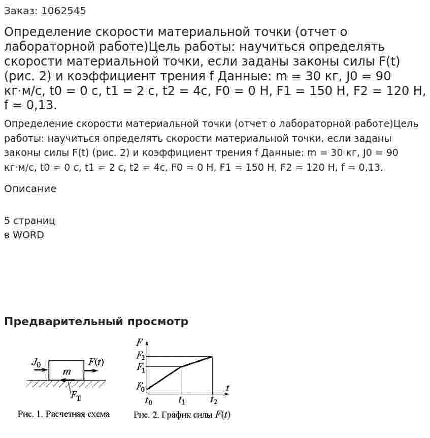 Определение скорости материальной точки (отчет о лабораторной работе)Цель работы: научиться определять скорости материальной точки, если заданы законы силы F(t) (рис. 2) и коэффициент трения f Данные: m = 30 кг, J0 = 90 кг·м/с, t0 = 0 c, t1 = 2 c, t2 = 4c, F0 = 0 H, F1 = 150 H, F2 = 120 H, f = 0,13. 