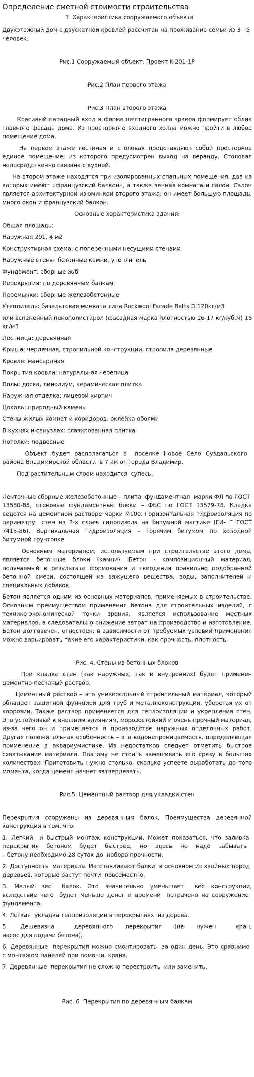 Определение сметной стоимости строительства. 5