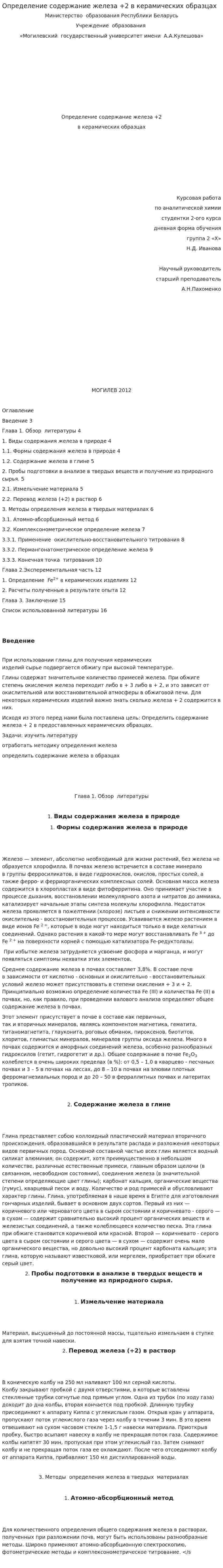 Определение содержание железа +2 в керамических образцах