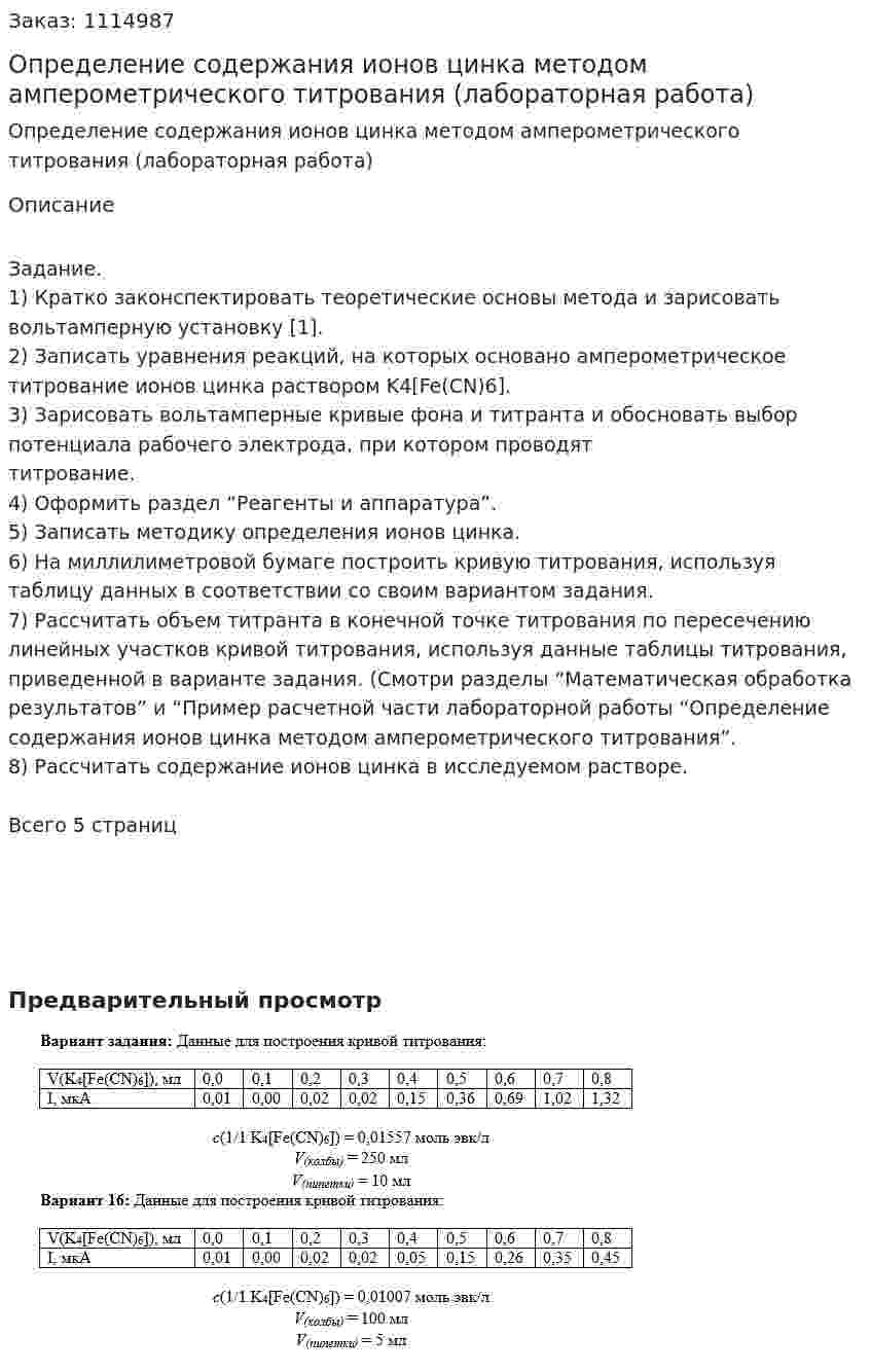 Определение содержания ионов цинка методом амперометрического титрования (лабораторная работа) 