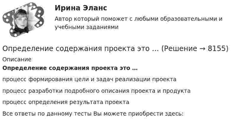      
          Описание
          Определение содержания проекта это …процесс формирования цели и задач реализации проектапроцесс разработки подробного описания проекта и продуктапроцесс определения результата проектаВсе ответы по данному тесты Вы можете приобрести здесь:  
            
            
            определение себестоимости и распределение затратОпределение содержания проекта это …ОПРЕДЕЛЕНИЕ СООТНОШЕНИЯ ДВУХ СИГНАЛЬНЫХ СИСТЕМ ДЕЙСТВИТЕЛЬНОСТИопределение специализации сельхозпредприятияопределение стратегииОпределение структуры взаимосвязей между переменными - это задача ... анализа Определение суточного расхода энергииОпределение реакций опор пространственной конструкции. Вариант 67919Определение реакций опор составной конструкции по принципу возможных перемещенийОпределение реакций опор составной конструкции по принципу возможных перемещений с жесткой заделкойОпределение реакций связей однородной балки.Определение реакций связей составной конструкцииОпределение реакций связей составной конструкцииОпределение реакций связей составной конструкции