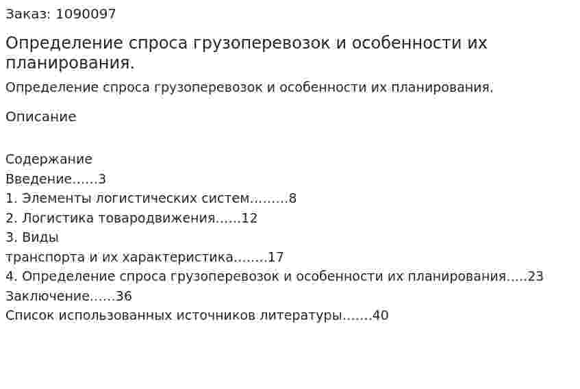 Определение спроса грузоперевозок и особенности их планирования. (курсовая работа) 