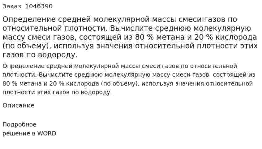 Определение средней молекулярной массы смеси газов по относительной плотности. Вычислите среднюю молекулярную массу смеси газов, состоящей из 80 % метана и 20 % кислорода (по объему), используя значения относительной плотности этих газов по водороду. 
