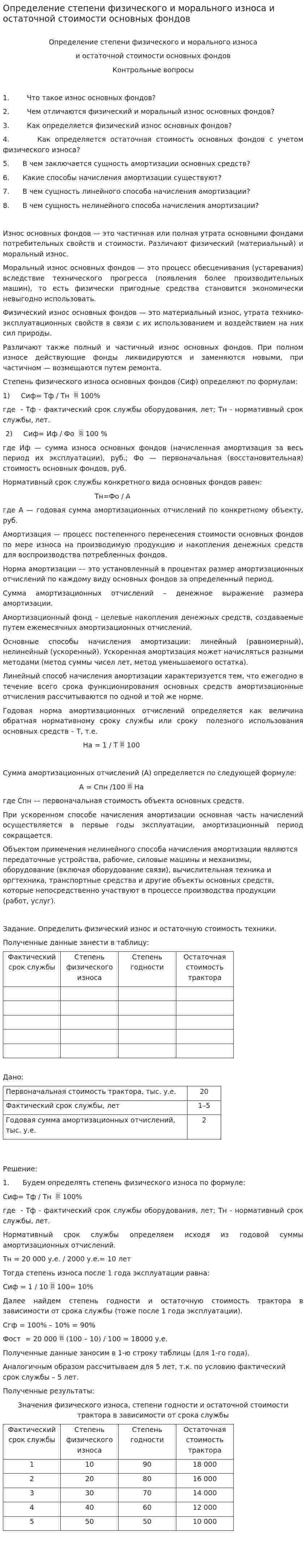 Определение степени физического и морального износа и остаточной стоимости основных фондов