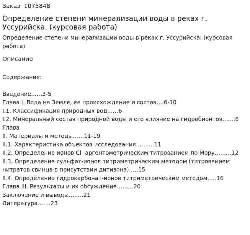 Определение степени минерализации воды в реках  г. Уссурийска. (курсовая работа) 