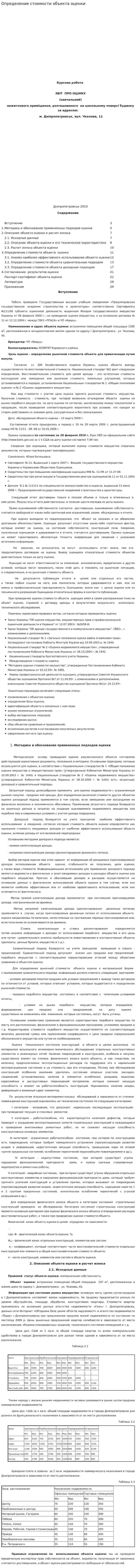 Определение стоимости объекта оценки