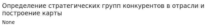 Определение стратегических групп конкурентов в отрасли и построение карты