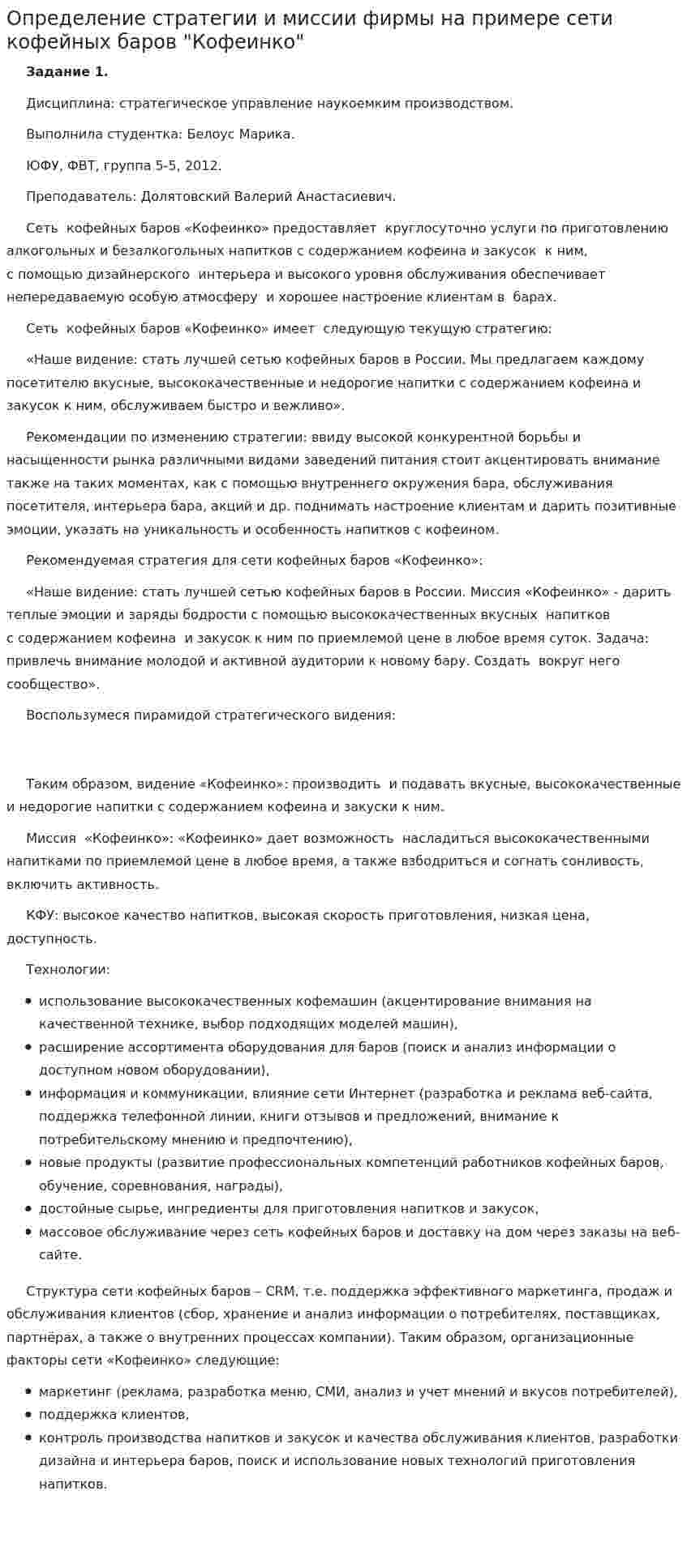 Определение стратегии и миссии фирмы на примере сети кофейных баров "Кофеинко"