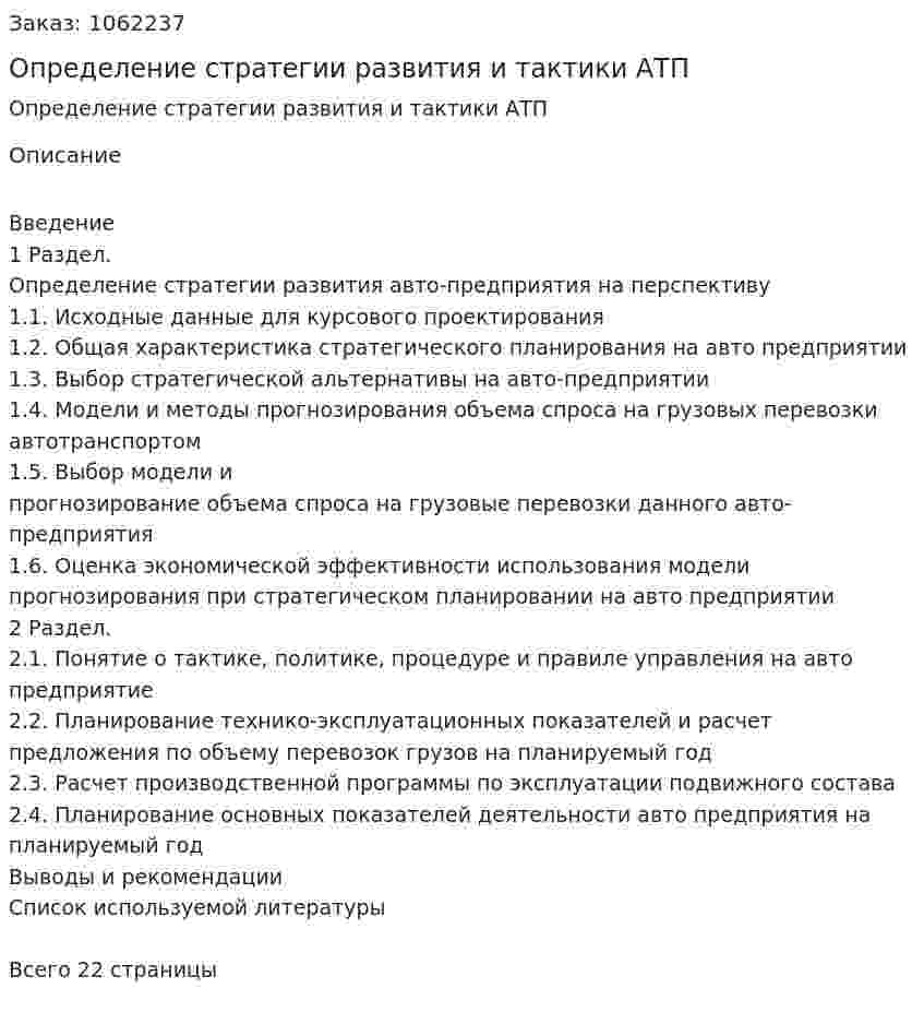 Определение стратегии развития и тактики АТП (курсовая работа) 