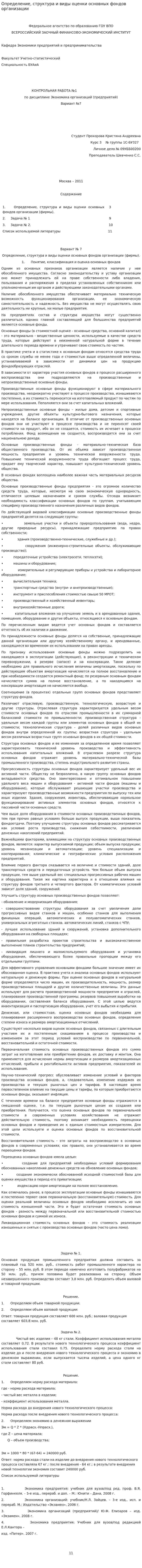 Определение, структура и виды оценки основных фондов организации