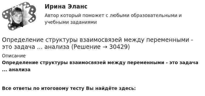      
          Описание
          Определение структуры взаимосвязей между переменными - это задача ... анализа  Все ответы по итоговому тесту Вы найдёте здесь:   
            
            
            определение стратегииОпределение структуры взаимосвязей между переменными - это задача ... анализа Определение суточного расхода энергииОпределение термодинамических параметров смеси газов. Вариант 33определение точки безубыточностиОпределение тренда на рынке форекс определение трех точек безубыточностиОпределение реакций связей составной конструкцииОпределение реакций связей составной конструкцииОпределение реакций связей составной конструкцииОпределение режимных параметров работы ТЭСопределение себестоимости и распределение затратОпределение содержания проекта это …ОПРЕДЕЛЕНИЕ СООТНОШЕНИЯ ДВУХ СИГНАЛЬНЫХ СИСТЕМ ДЕЙСТВИТЕЛЬНОСТИ